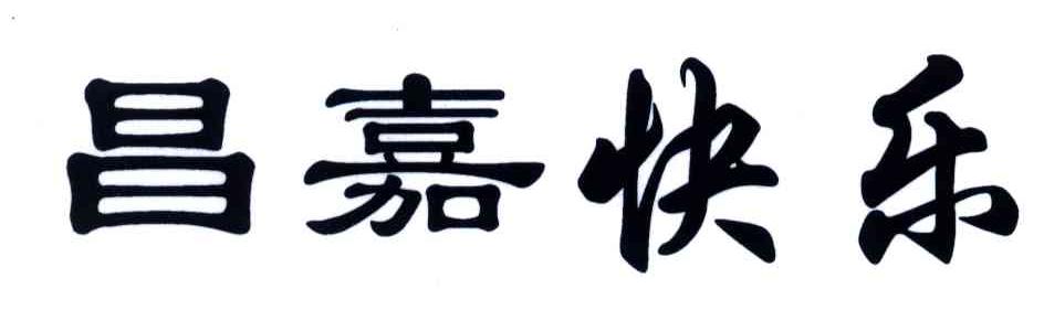 昌嘉快乐