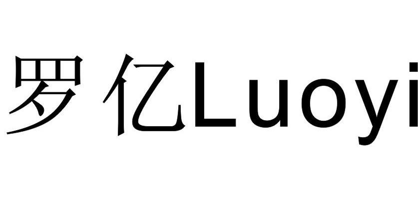 罗亿