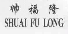 帅福隆