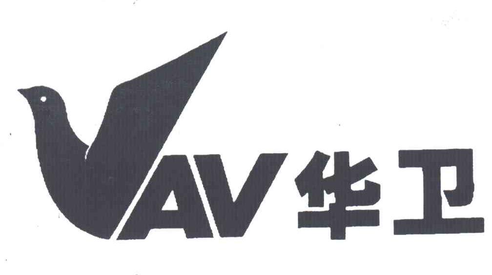 华卫;AV