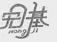 宏基