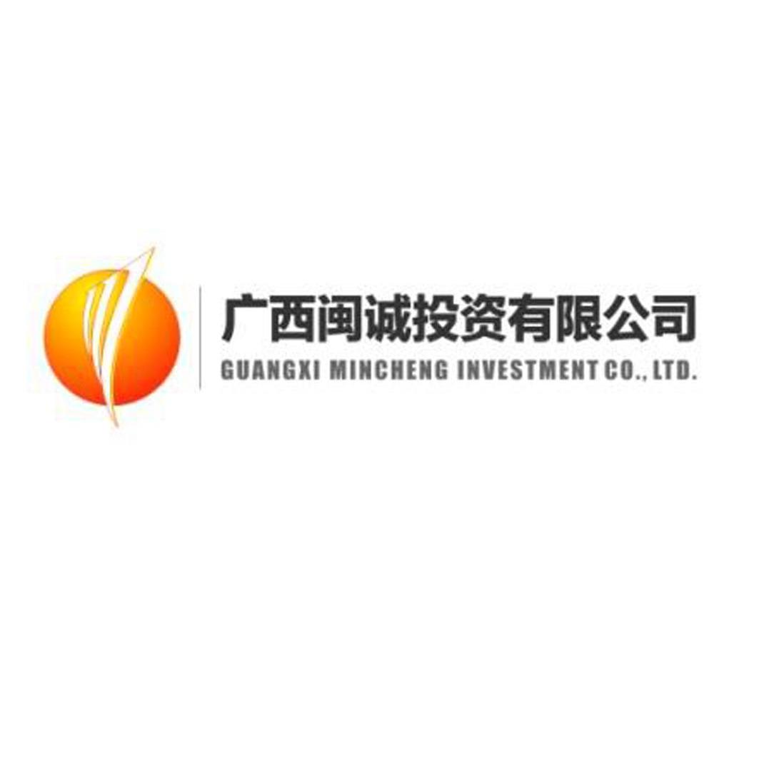 广西闽诚投资有限公司 GUANGXI MINCHENG INVESTMENT CO.，LTD