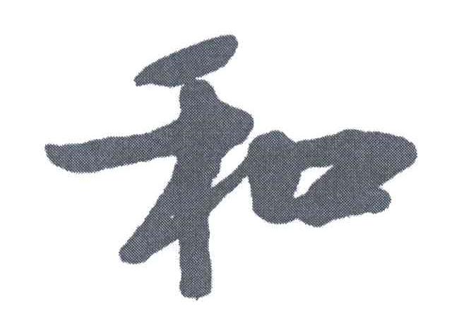 和