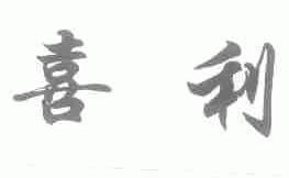 喜利