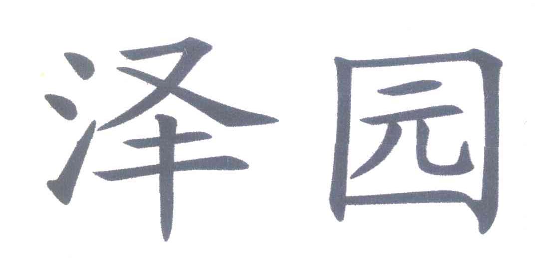 泽园
