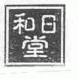 和日堂