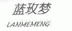 蓝玫梦;LANMEMENG