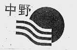 中野