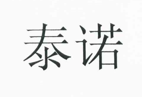 泰诺
