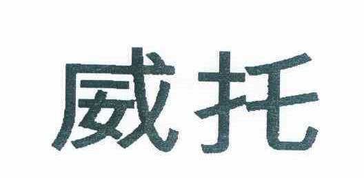 威托
