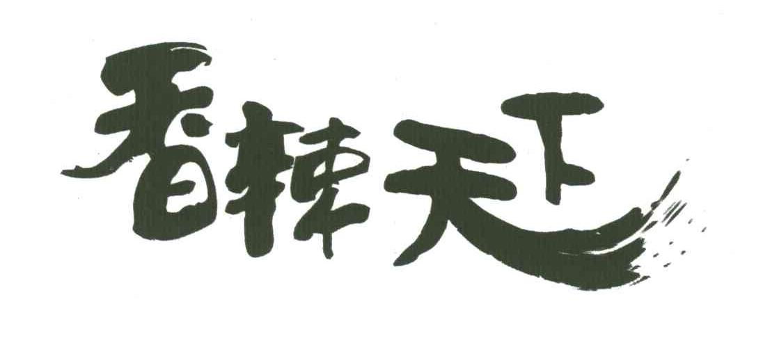 香辣天下