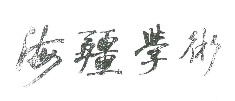 海疆