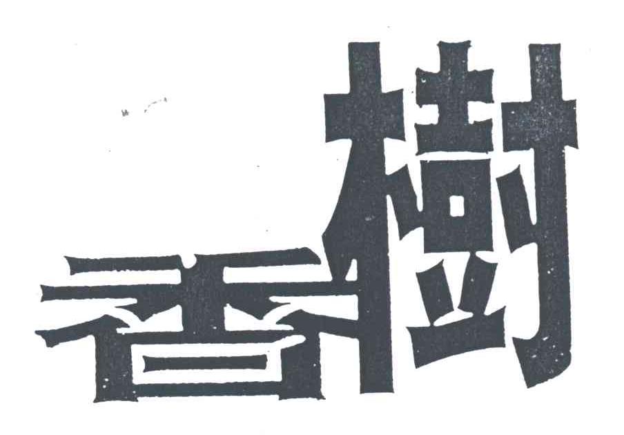 香树