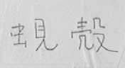 蚬壳
