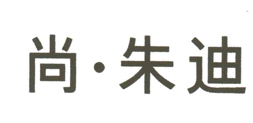 尚.朱迪