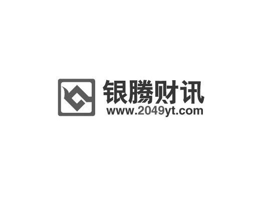 银腾财讯 WWW.2049YT.COM