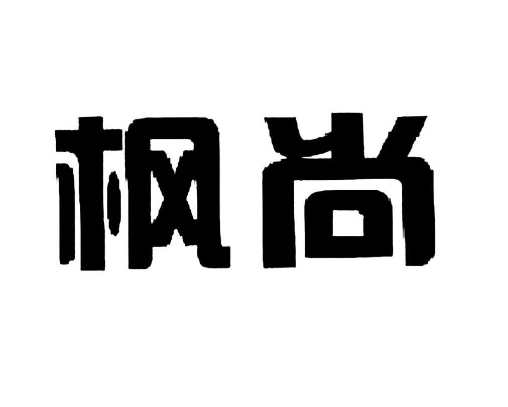 枫尚