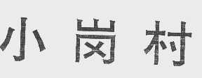 小岗村