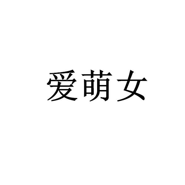 爱萌女