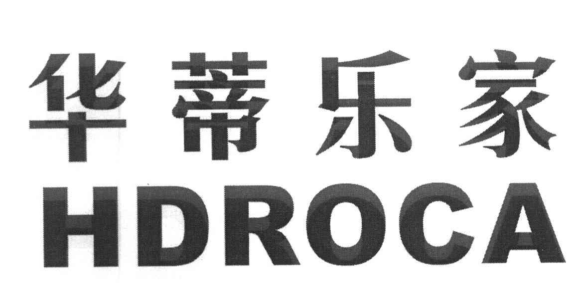 华蒂乐家 HDROCA