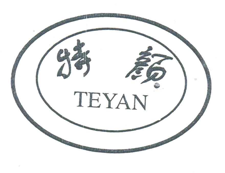 特颜