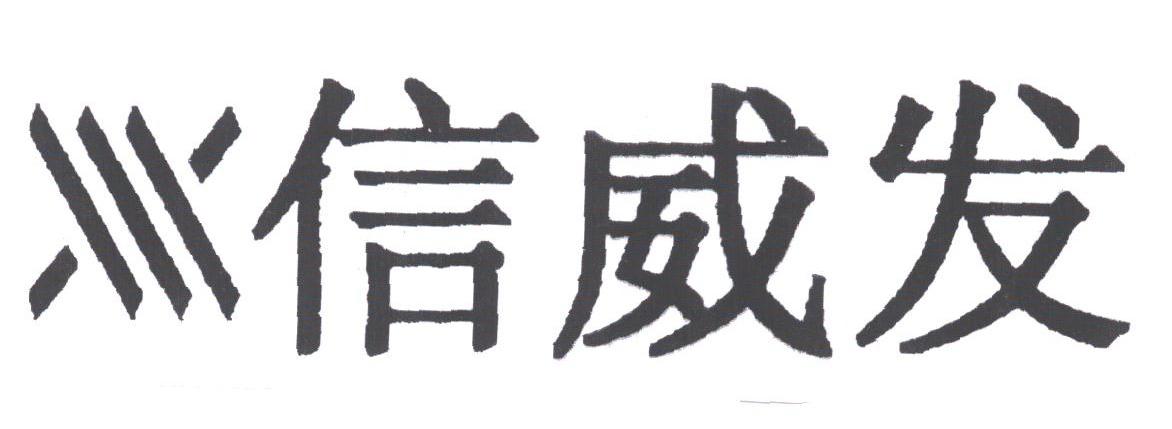 信威发