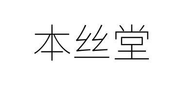 本丝堂