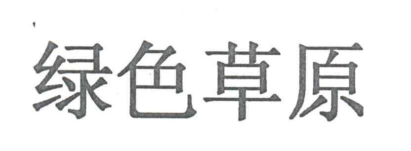绿色草原