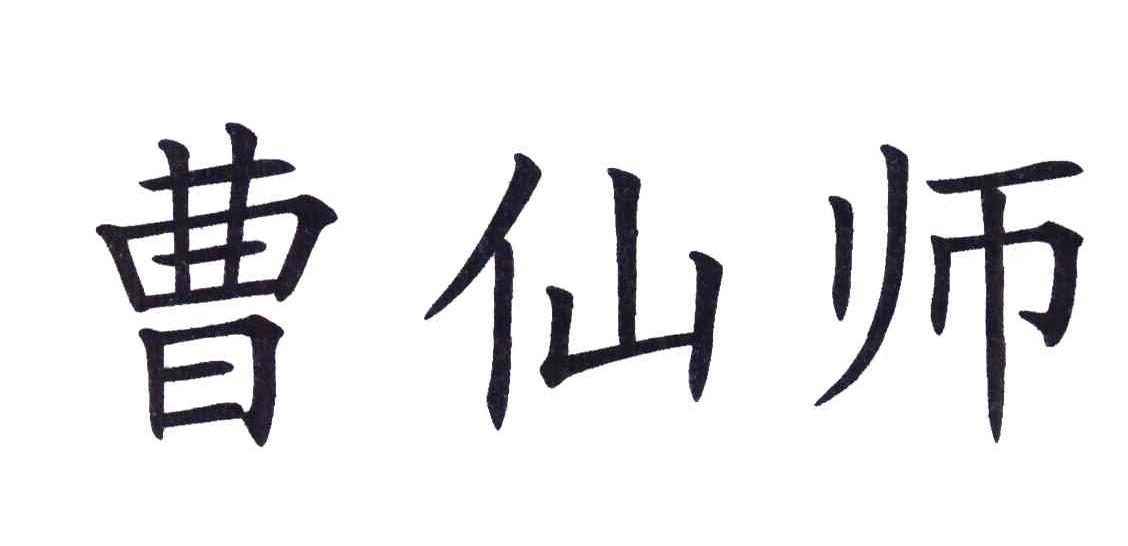 曹仙师