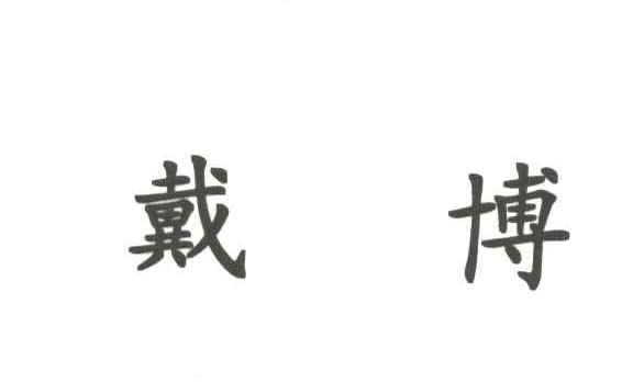 戴博