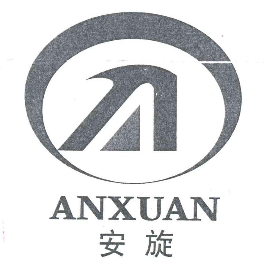 安旋