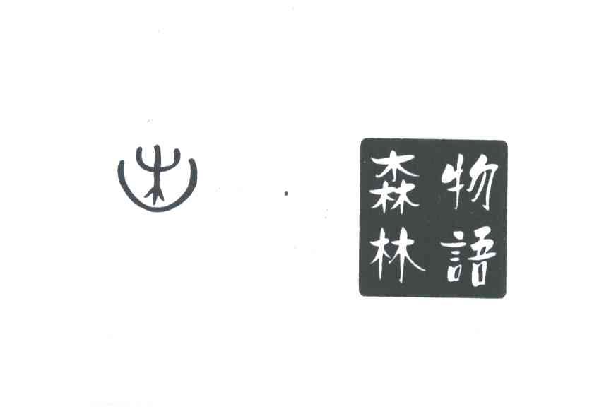 森林物语