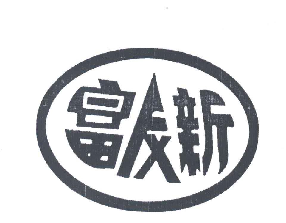 富辰新