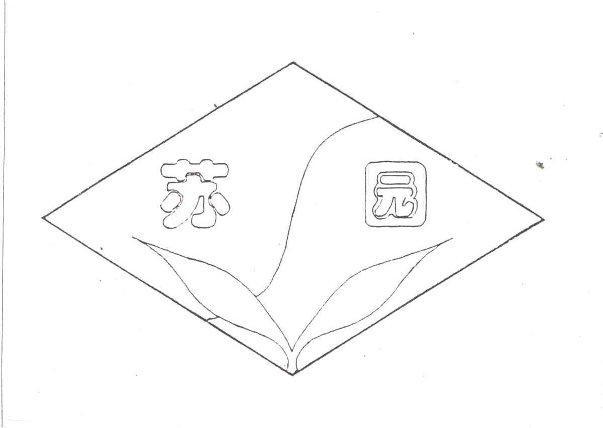 苏园