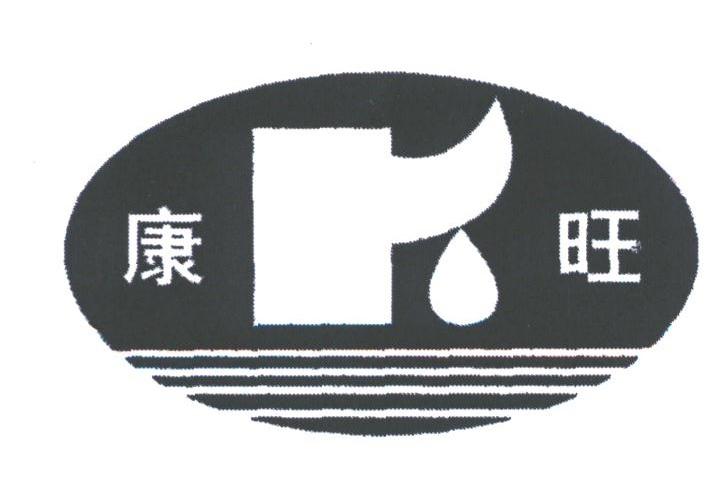 康旺