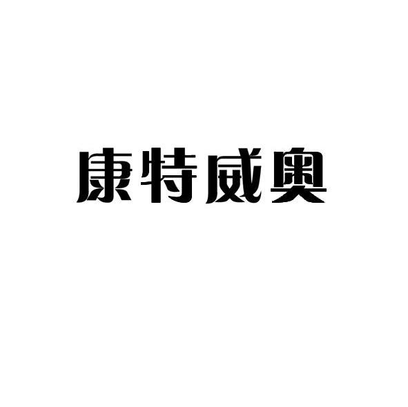 康特威奥