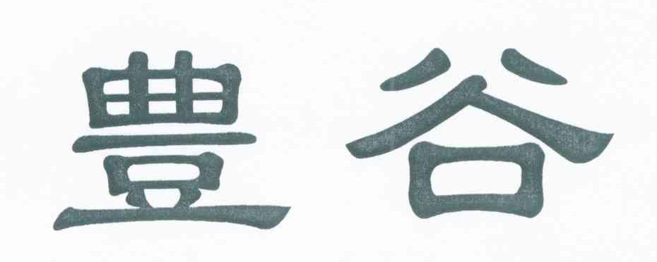 丰谷