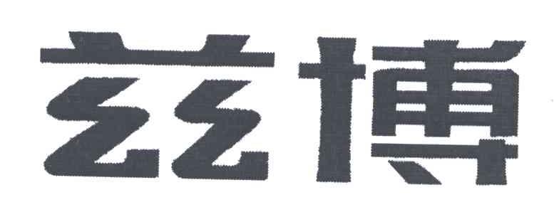 兹博