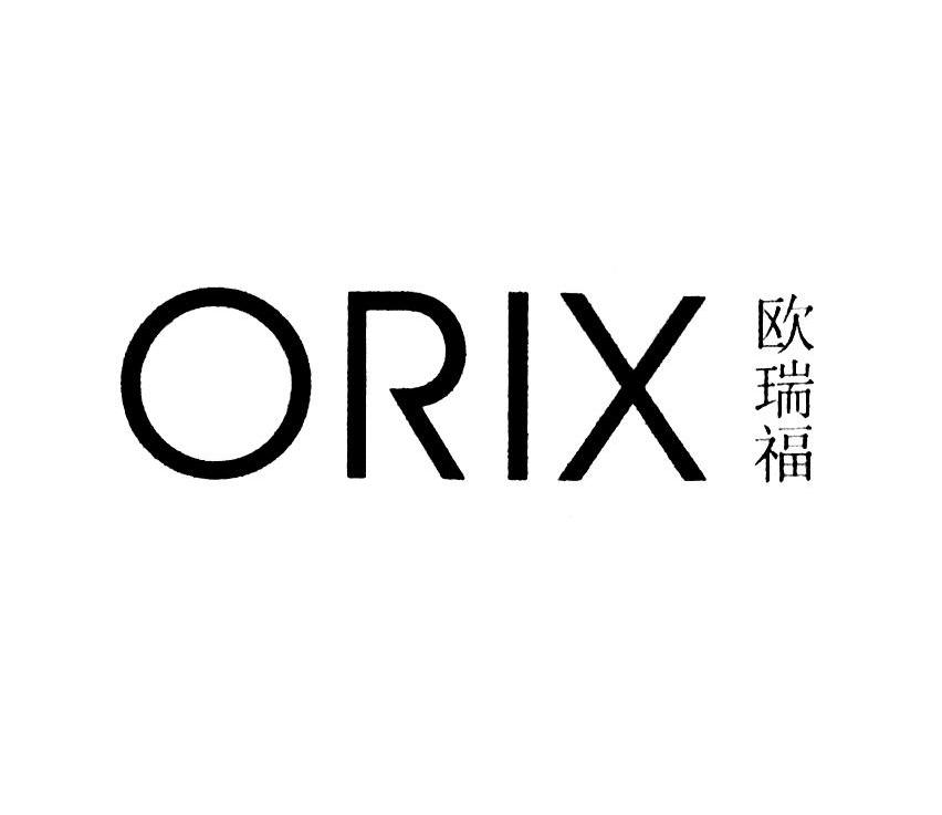欧瑞福 ORIX