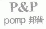 邦普  POMP  P&P