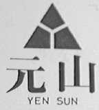 元山