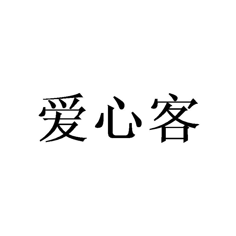 爱心客