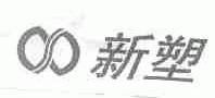 新塑