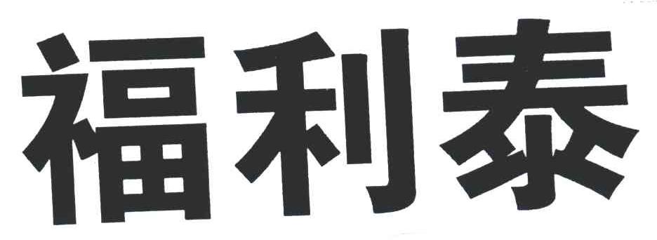 福利泰