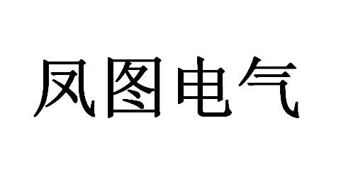 凤图电气