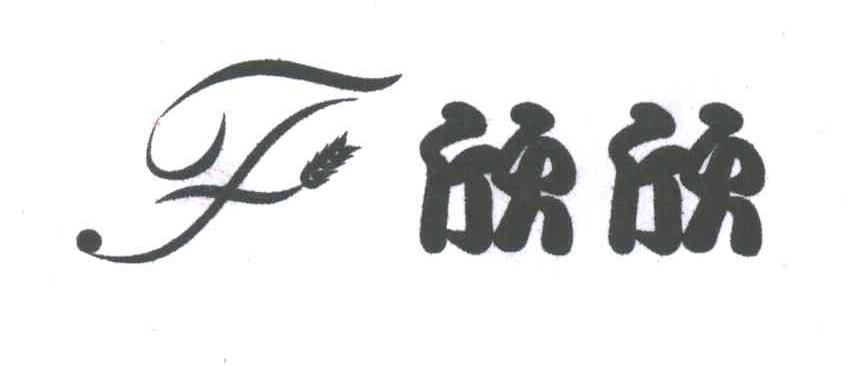 欣欣;F