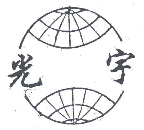 光宇