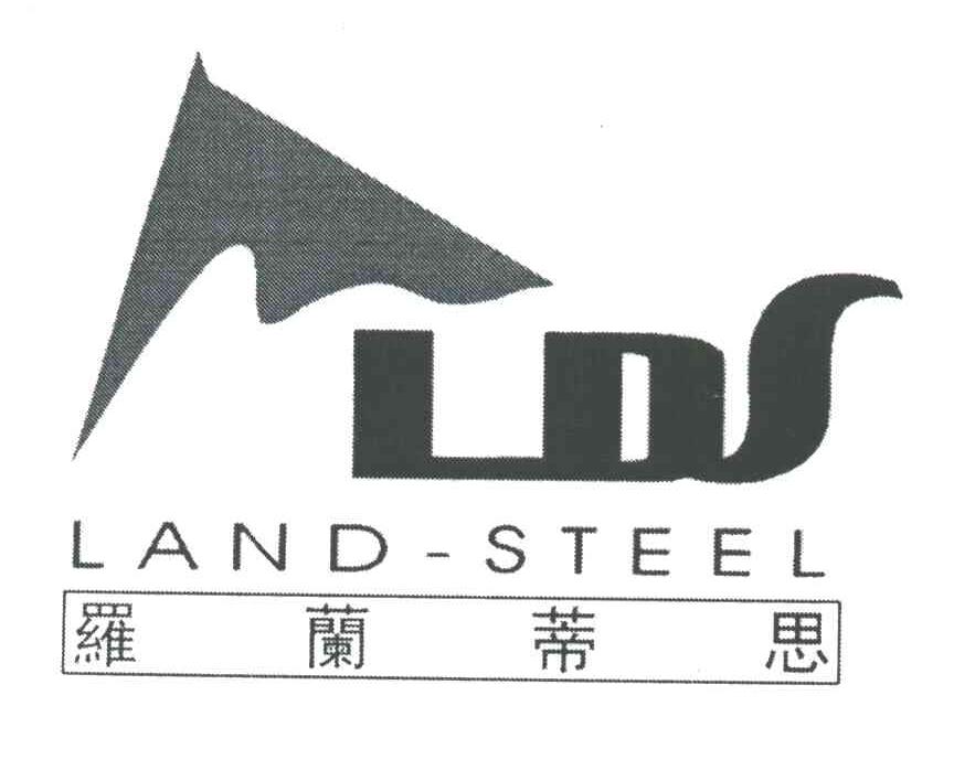 罗兰蒂思;LAND STEEL;LDS