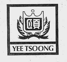 颐中  YEE TSOONG