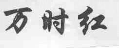 万时红